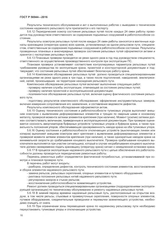 ГОСТ Р 56944-2016, страница 20