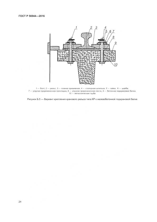 ГОСТ Р 56944-2016, страница 28