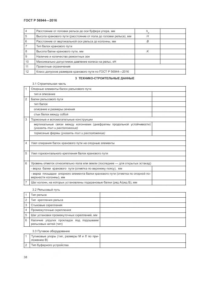 ГОСТ Р 56944-2016, страница 42
