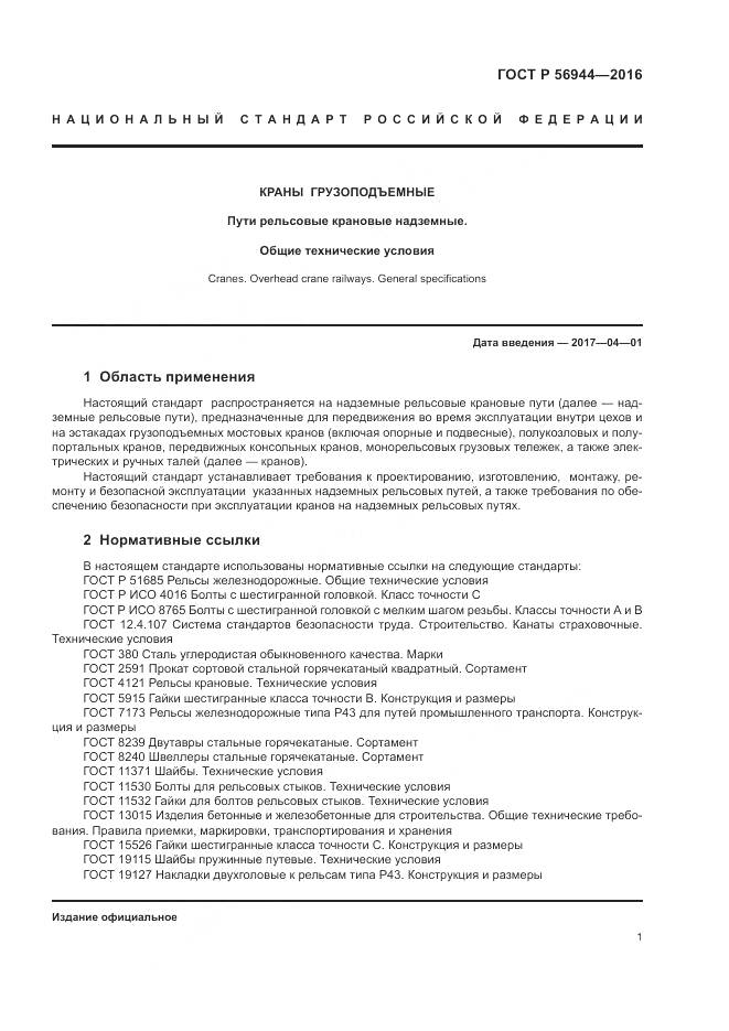 ГОСТ Р 56944-2016, страница 5