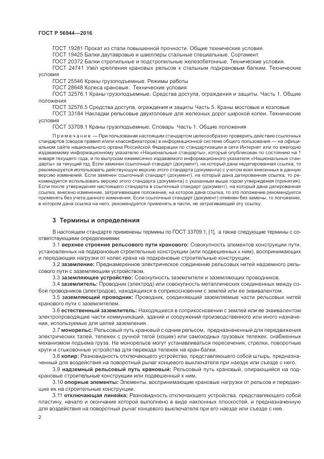 ГОСТ Р 56944-2016, страница 6