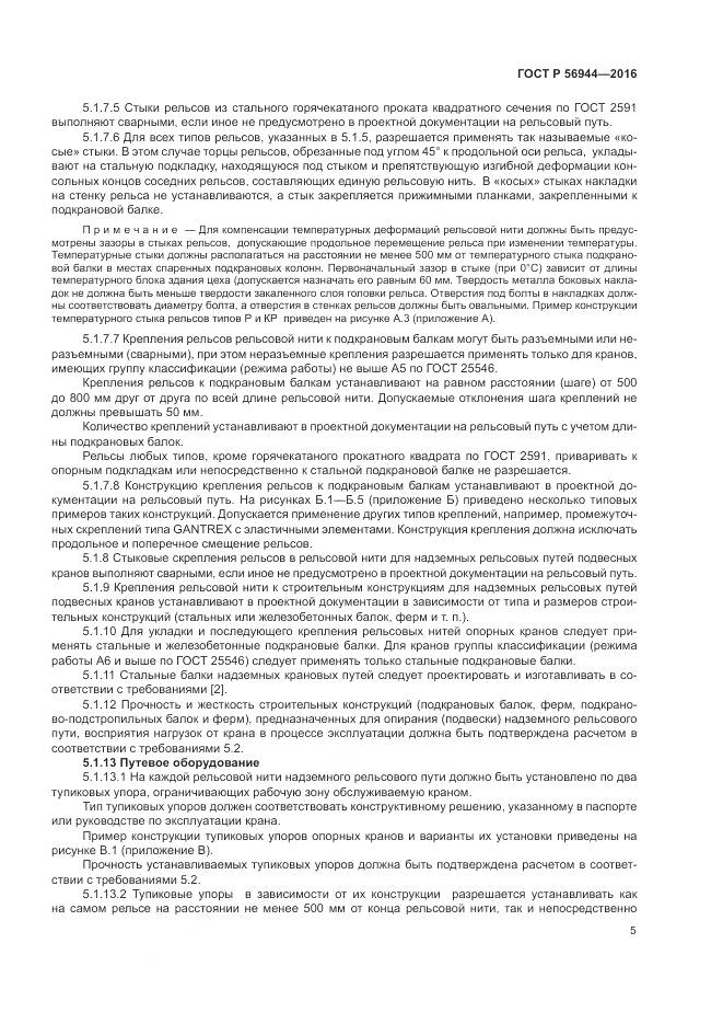 ГОСТ Р 56944-2016, страница 9