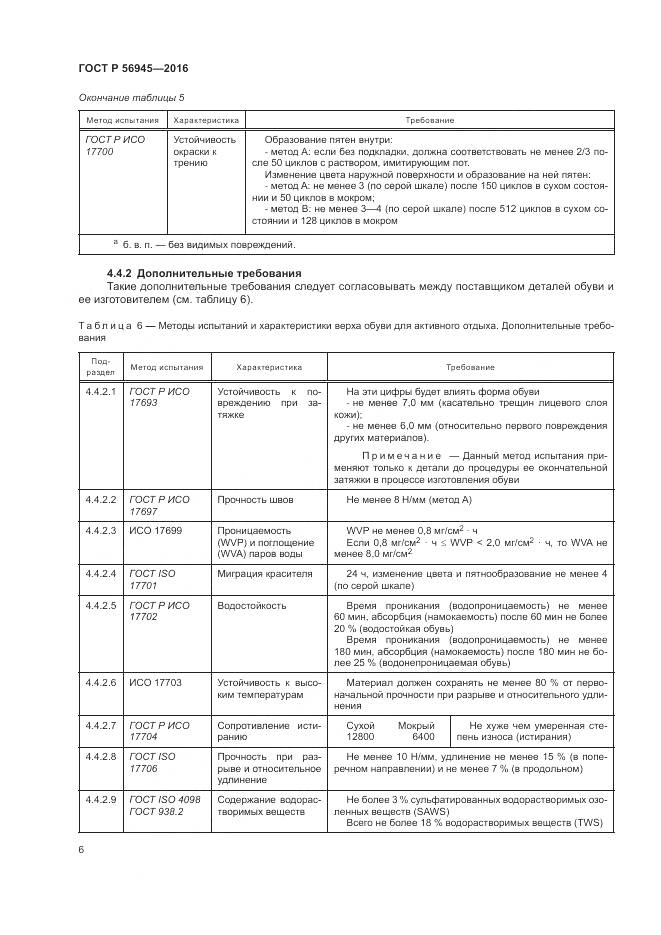 ГОСТ Р 56945-2016, страница 10