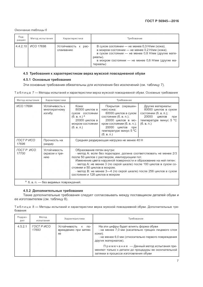 ГОСТ Р 56945-2016, страница 11