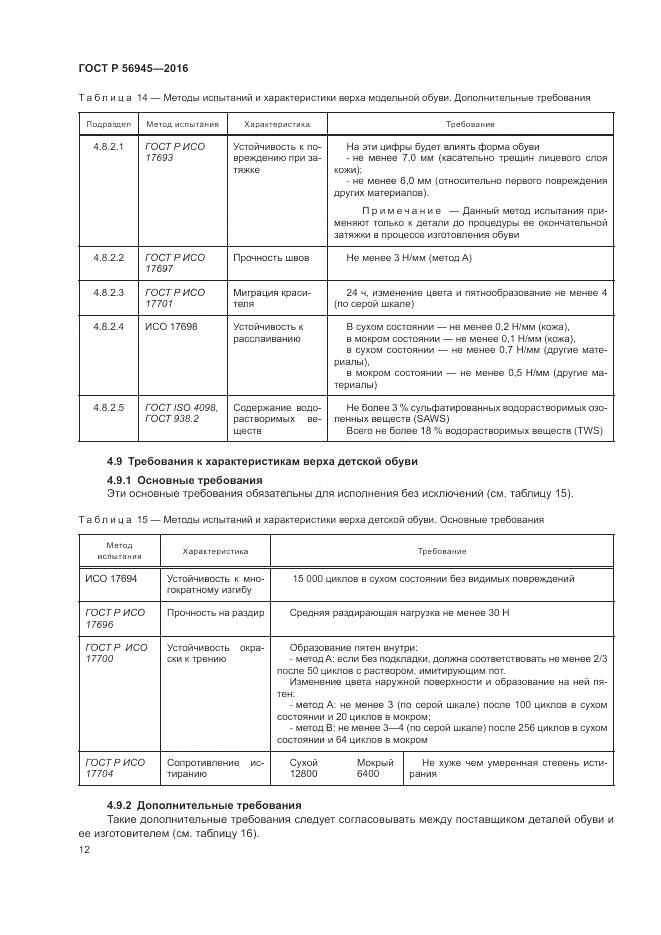ГОСТ Р 56945-2016, страница 16