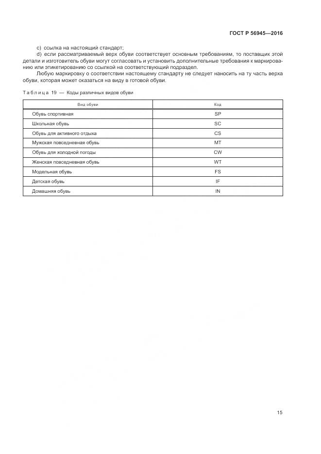 ГОСТ Р 56945-2016, страница 19