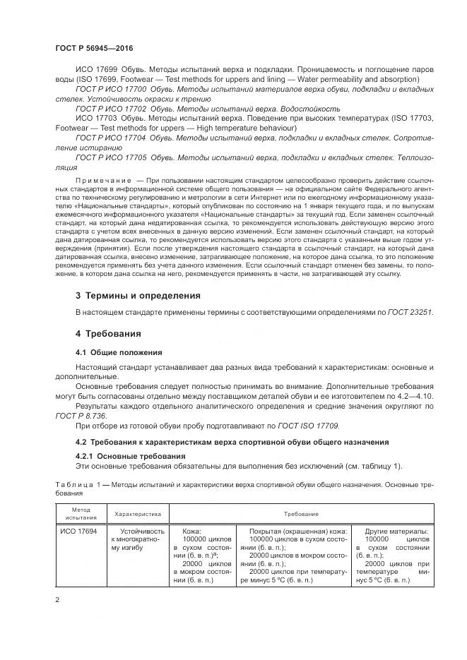 ГОСТ Р 56945-2016, страница 6