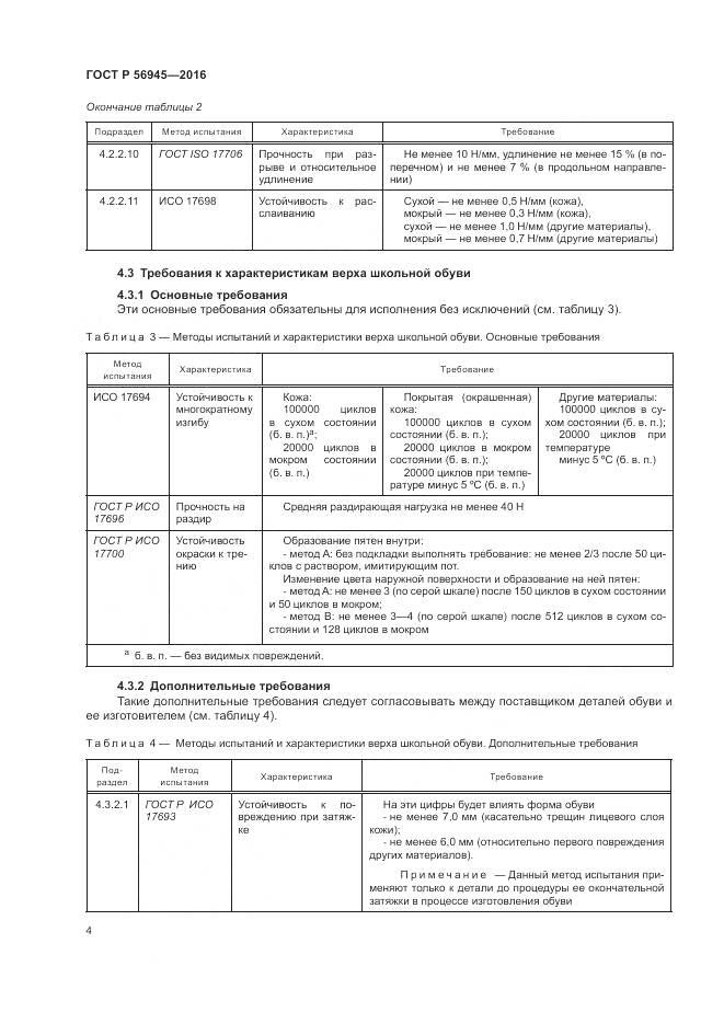 ГОСТ Р 56945-2016, страница 8