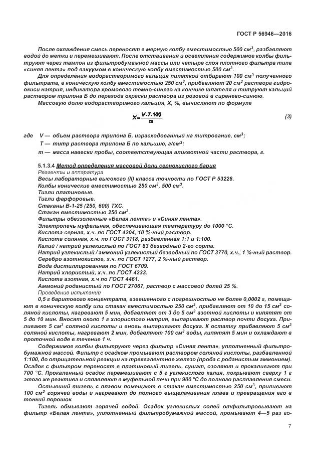 ГОСТ Р 56946-2016, страница 11