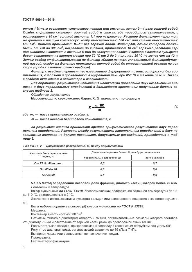 ГОСТ Р 56946-2016, страница 12
