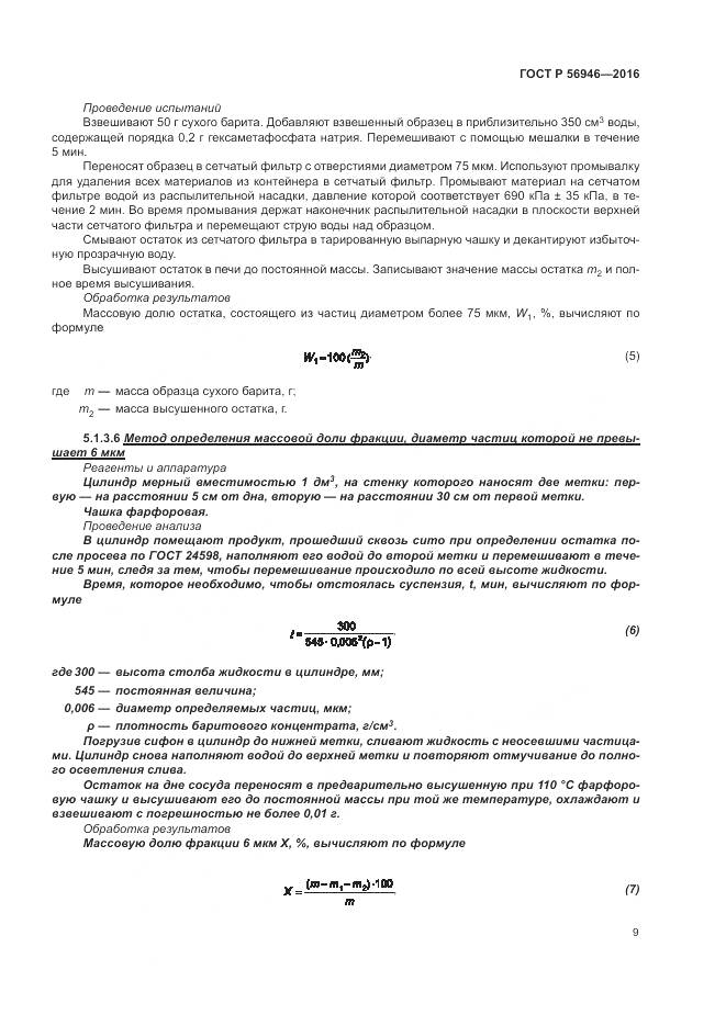 ГОСТ Р 56946-2016, страница 13