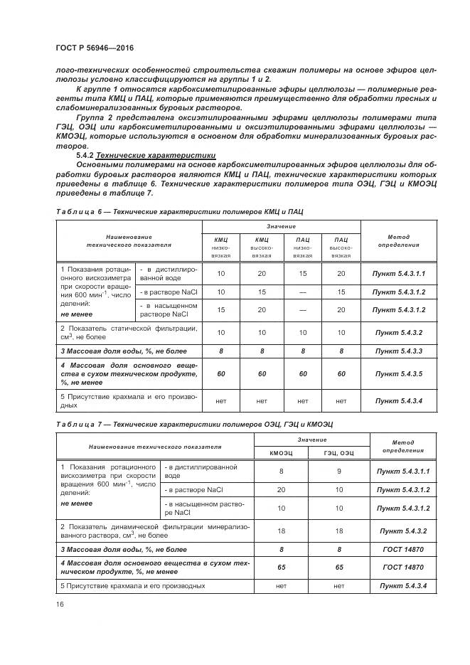 ГОСТ Р 56946-2016, страница 20