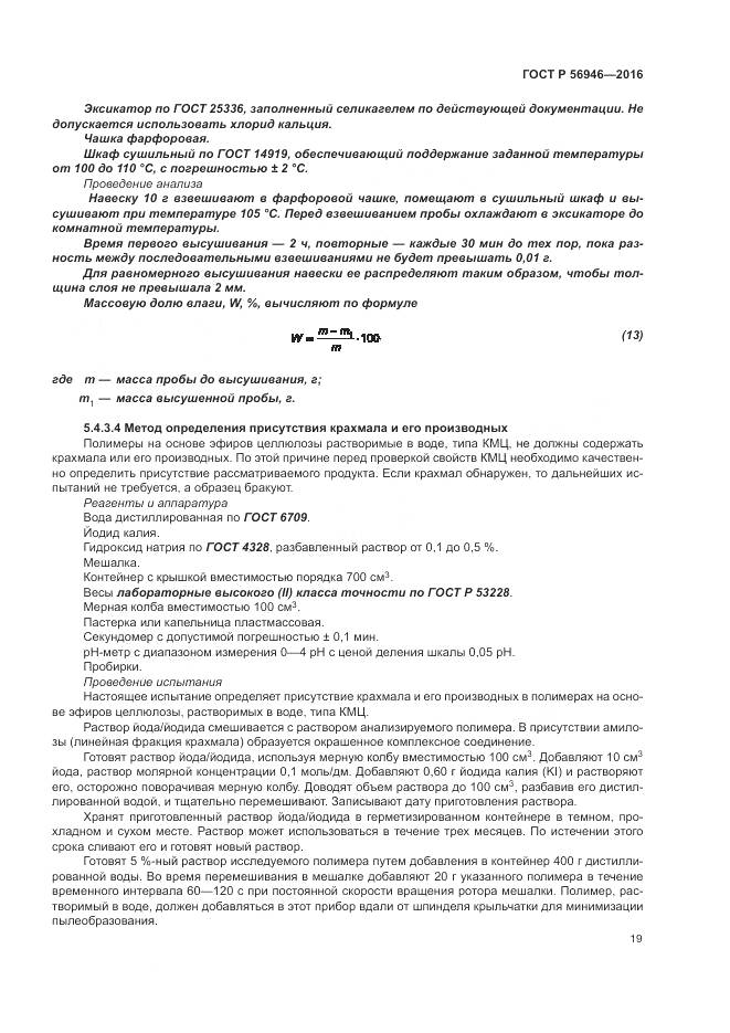 ГОСТ Р 56946-2016, страница 23