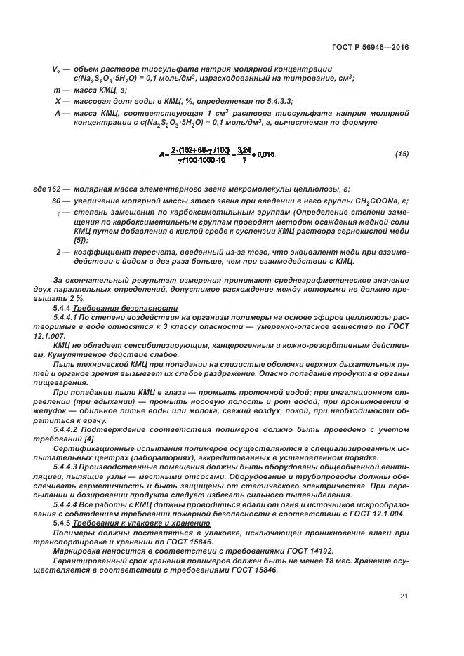 ГОСТ Р 56946-2016, страница 25