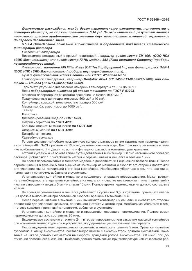 ГОСТ Р 56946-2016, страница 27