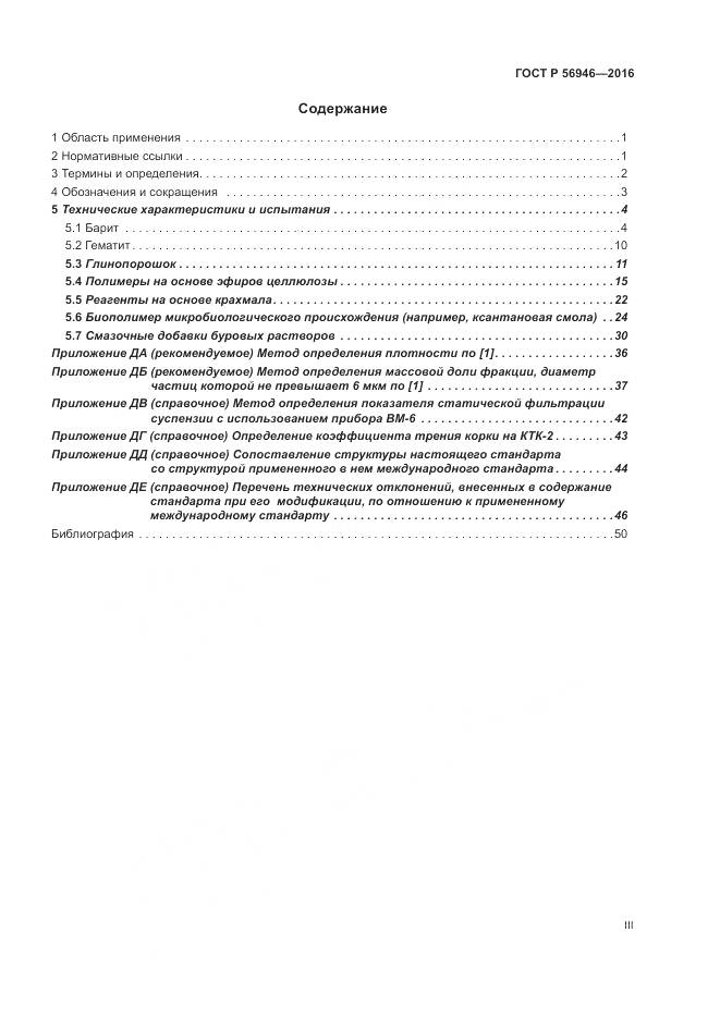 ГОСТ Р 56946-2016, страница 3