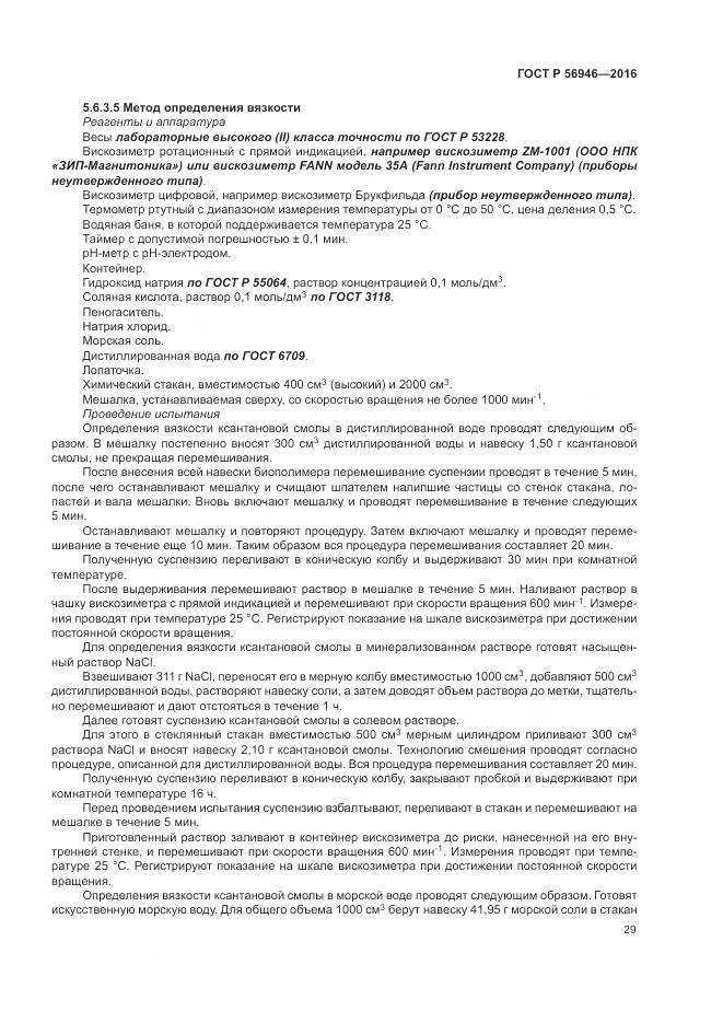 ГОСТ Р 56946-2016, страница 33