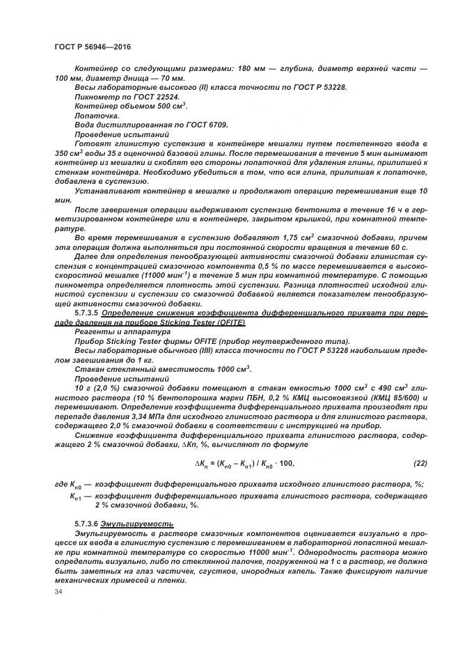 ГОСТ Р 56946-2016, страница 38