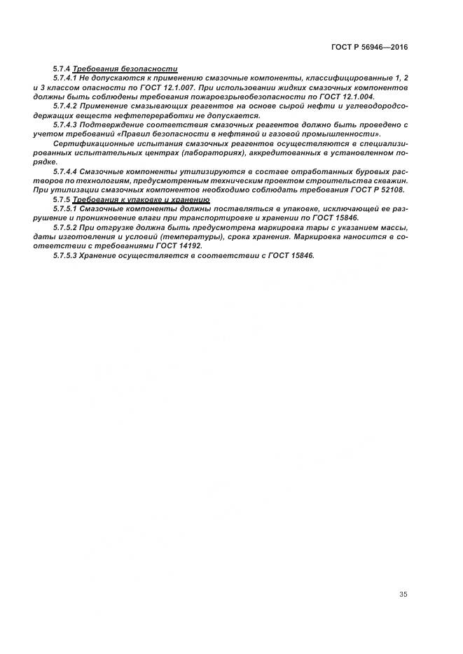 ГОСТ Р 56946-2016, страница 39