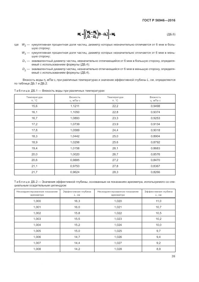 ГОСТ Р 56946-2016, страница 43