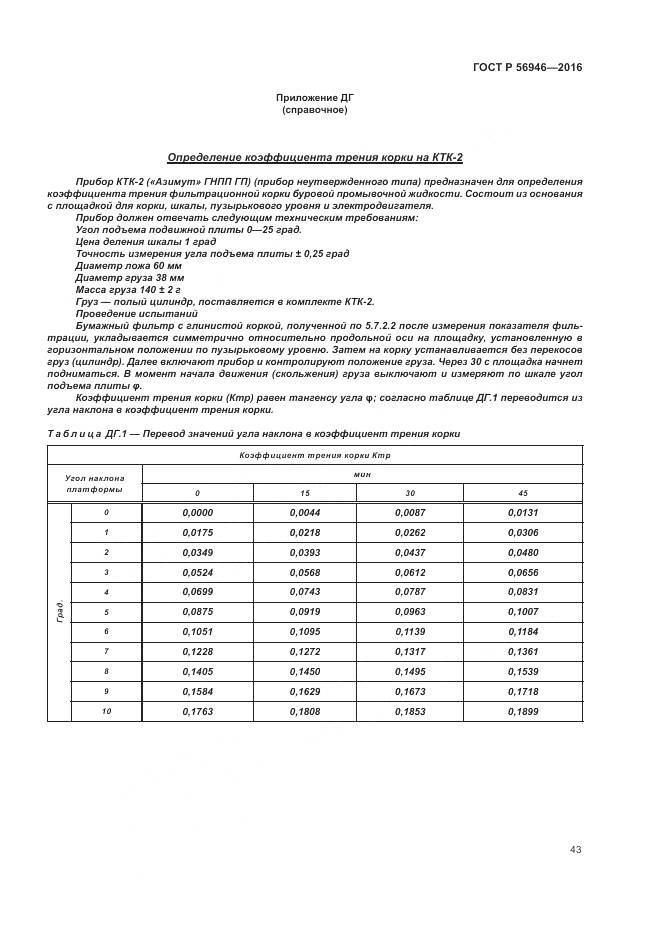 ГОСТ Р 56946-2016, страница 47