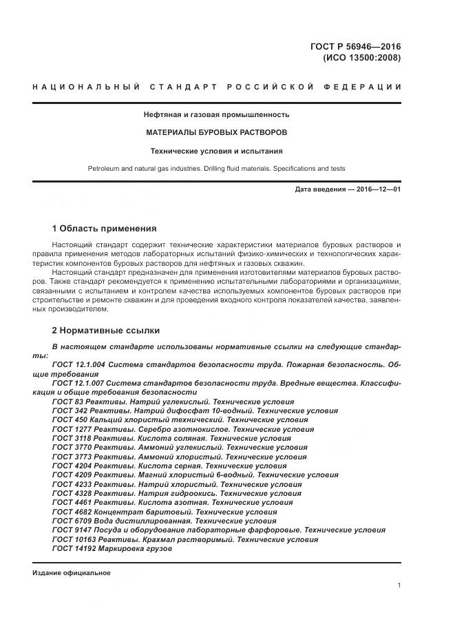 ГОСТ Р 56946-2016, страница 5