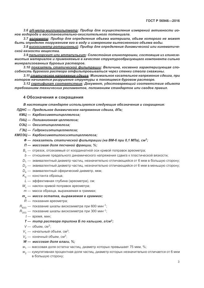 ГОСТ Р 56946-2016, страница 7