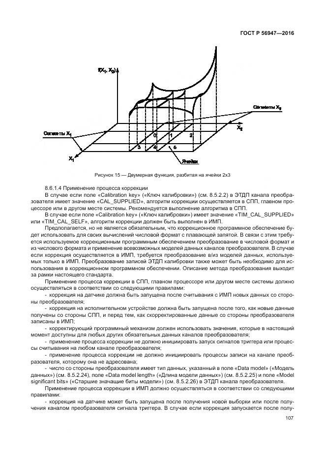 ГОСТ Р 56947-2016, страница 115