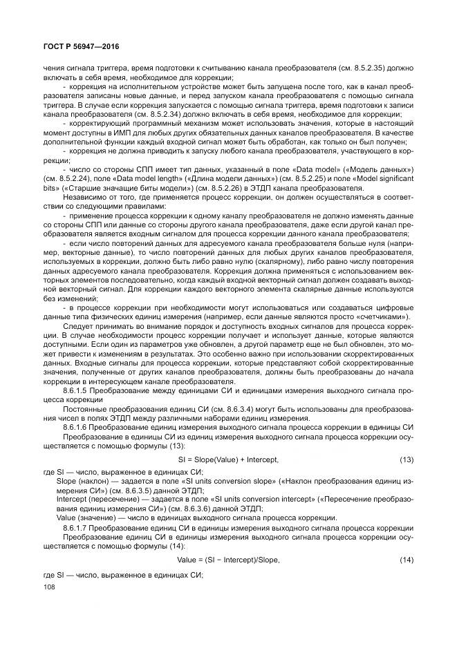 ГОСТ Р 56947-2016, страница 116