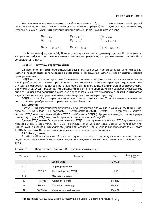 ГОСТ Р 56947-2016, страница 127