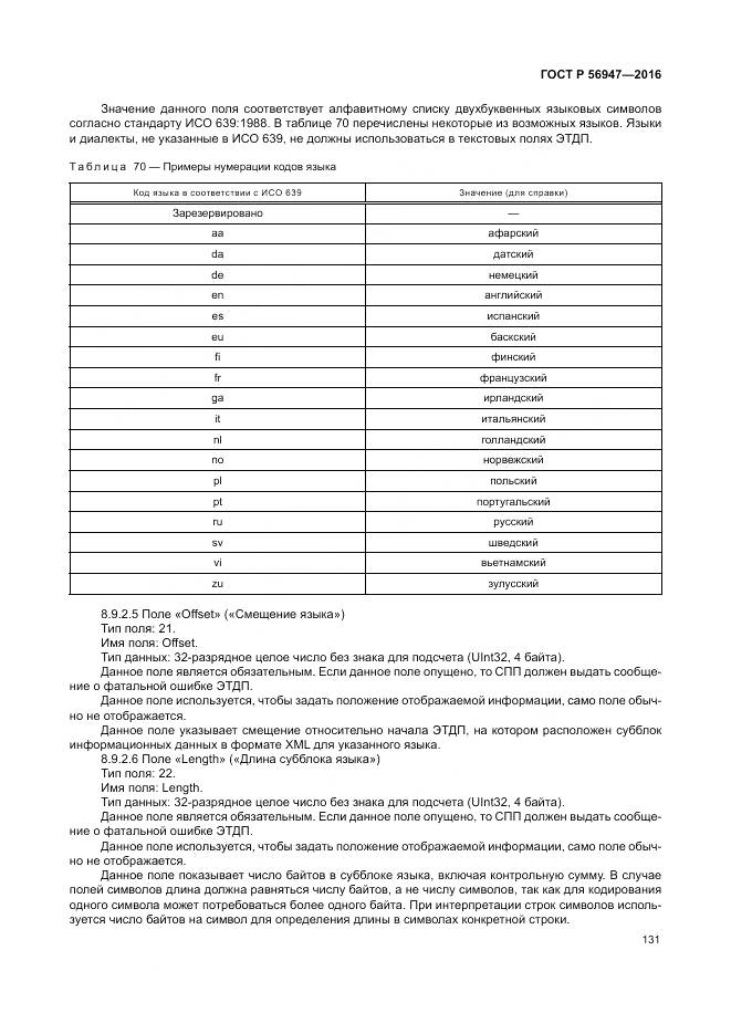 ГОСТ Р 56947-2016, страница 139