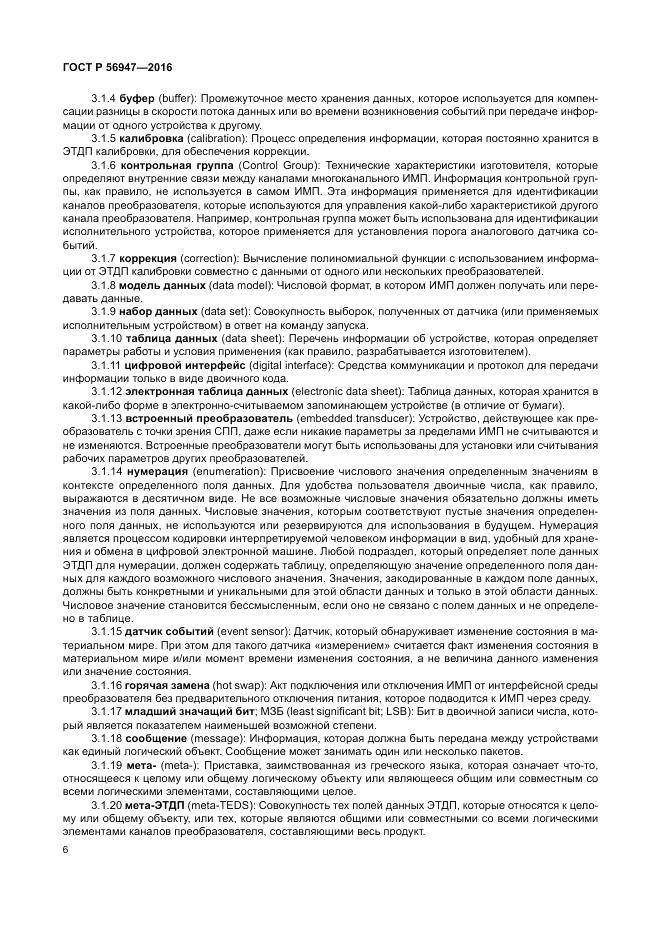 ГОСТ Р 56947-2016, страница 14