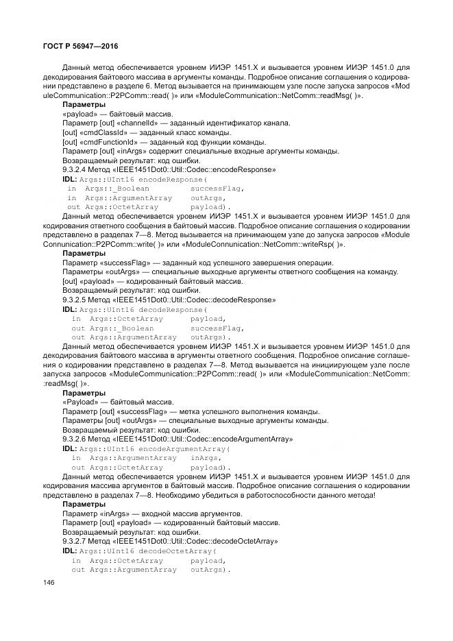 ГОСТ Р 56947-2016, страница 154