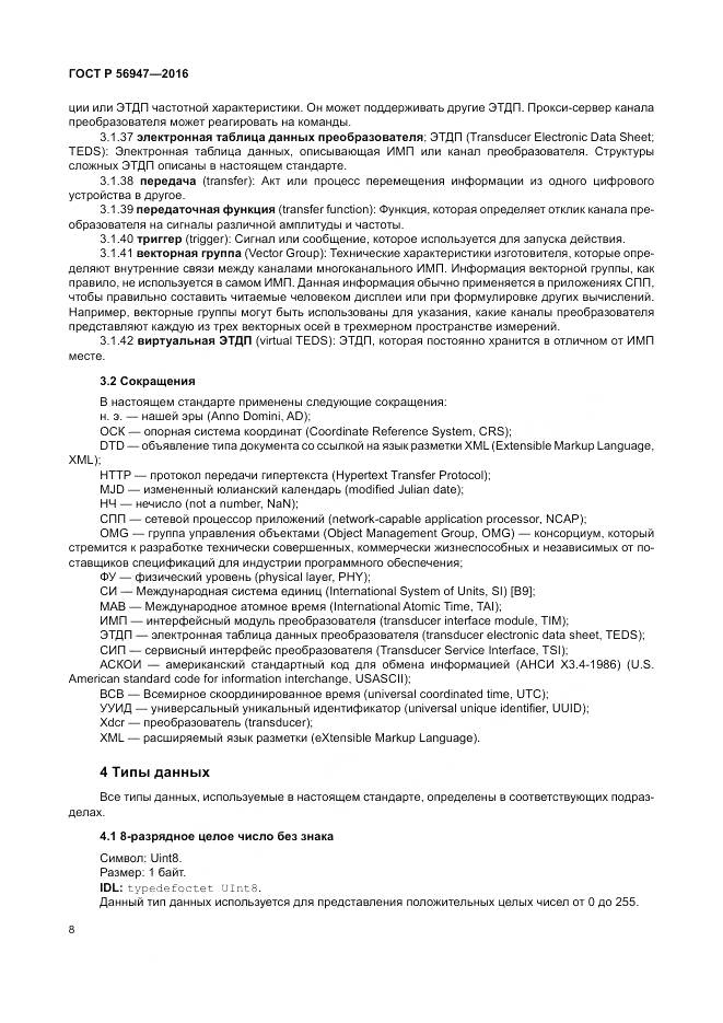 ГОСТ Р 56947-2016, страница 16