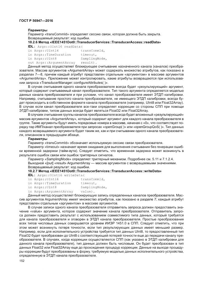 ГОСТ Р 56947-2016, страница 160