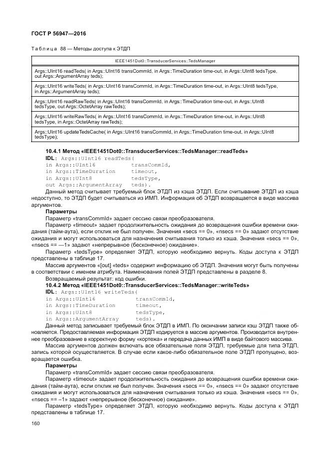 ГОСТ Р 56947-2016, страница 168