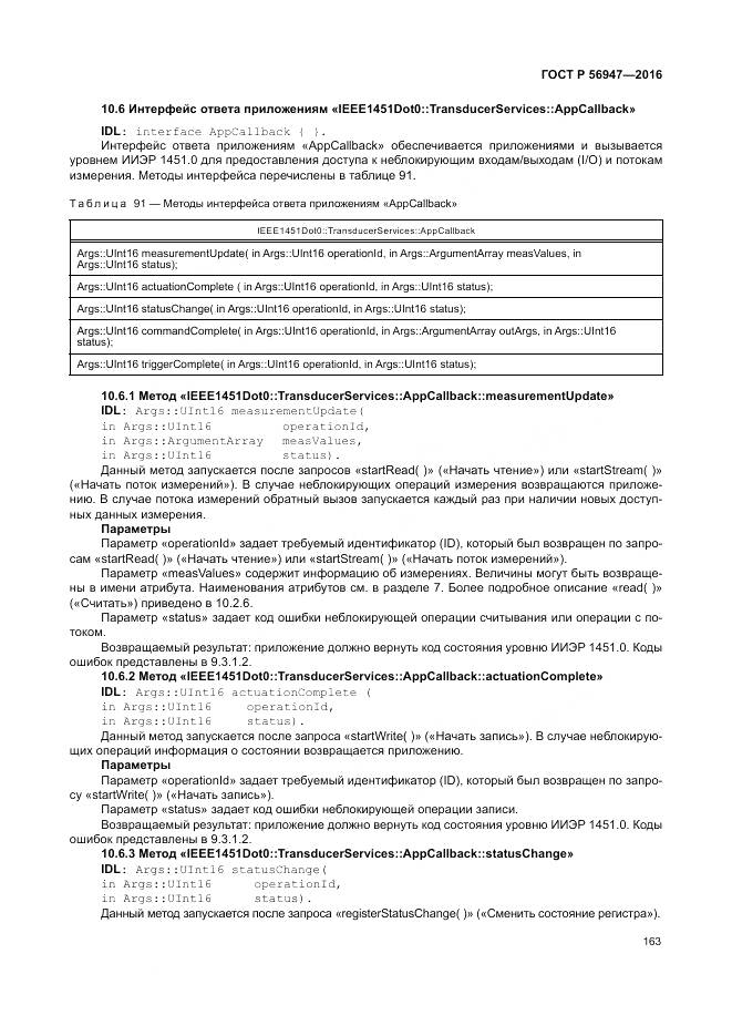 ГОСТ Р 56947-2016, страница 171