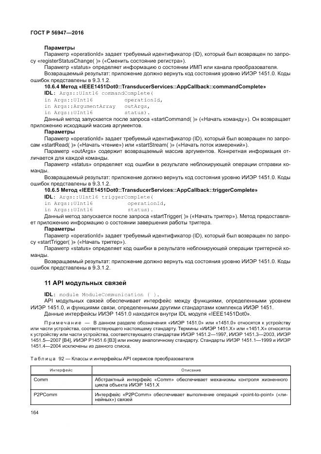 ГОСТ Р 56947-2016, страница 172