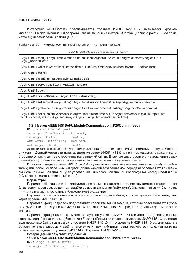 ГОСТ Р 56947-2016, страница 176