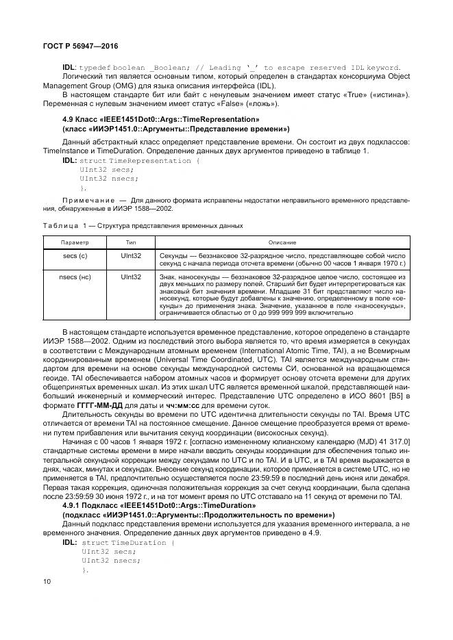 ГОСТ Р 56947-2016, страница 18