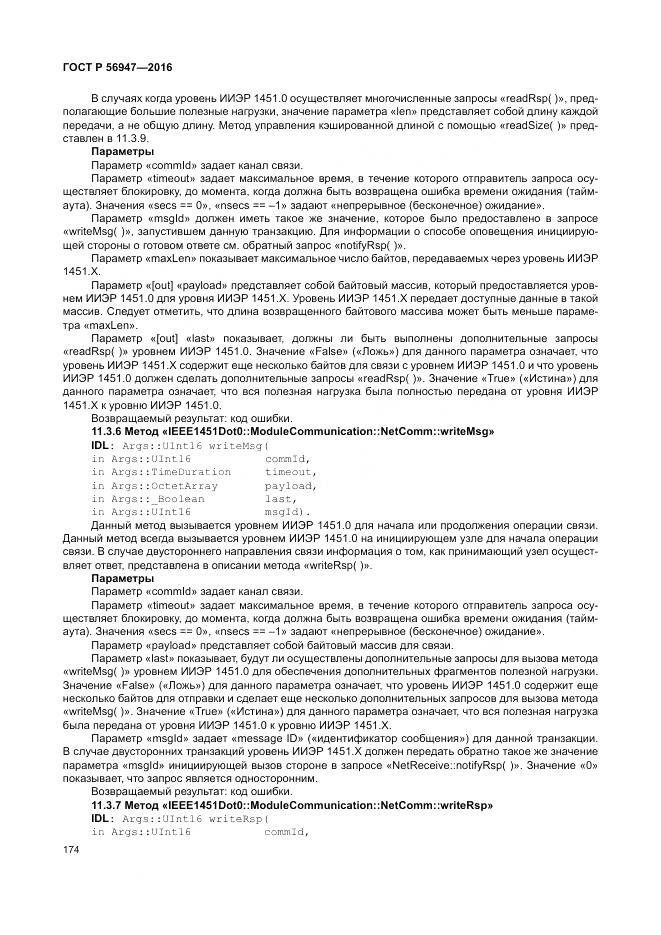 ГОСТ Р 56947-2016, страница 182