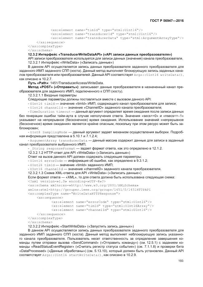 ГОСТ Р 56947-2016, страница 201