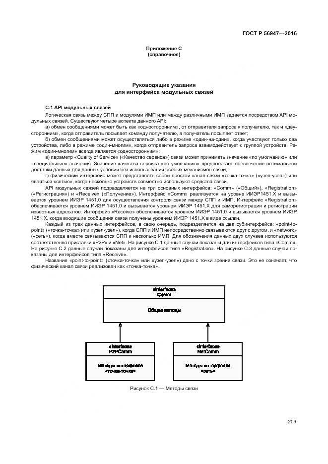 ГОСТ Р 56947-2016, страница 217