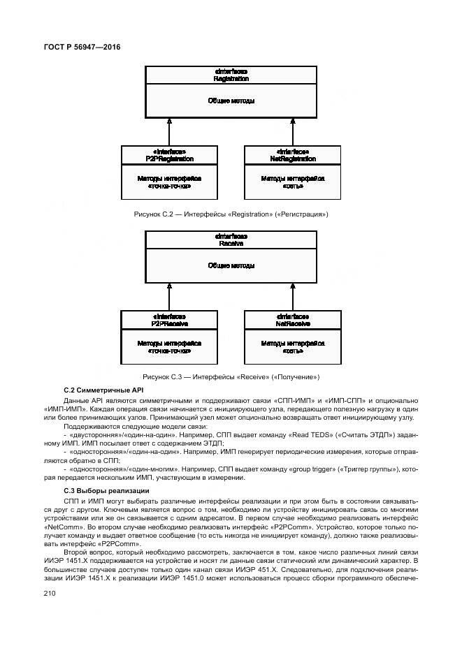 ГОСТ Р 56947-2016, страница 218