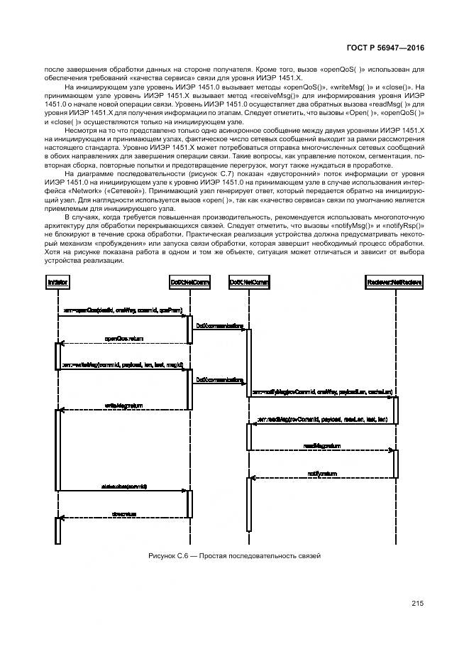 ГОСТ Р 56947-2016, страница 223