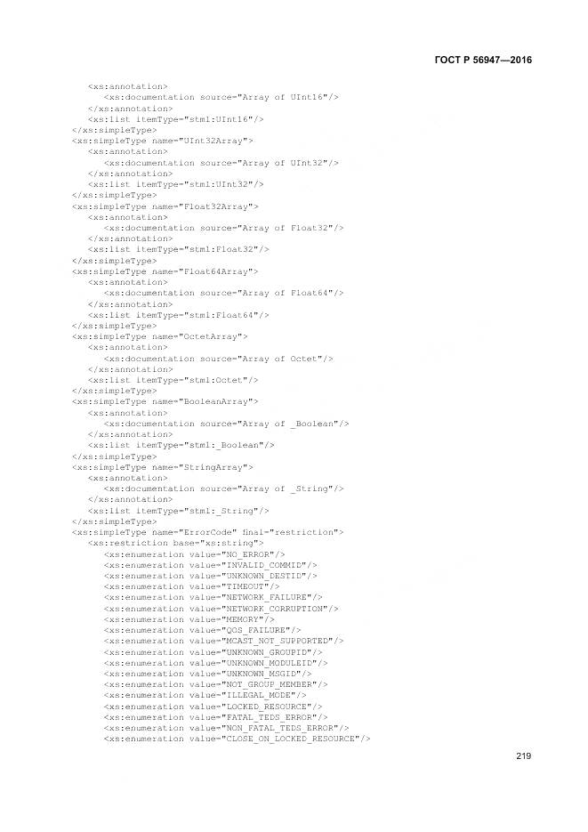 ГОСТ Р 56947-2016, страница 227