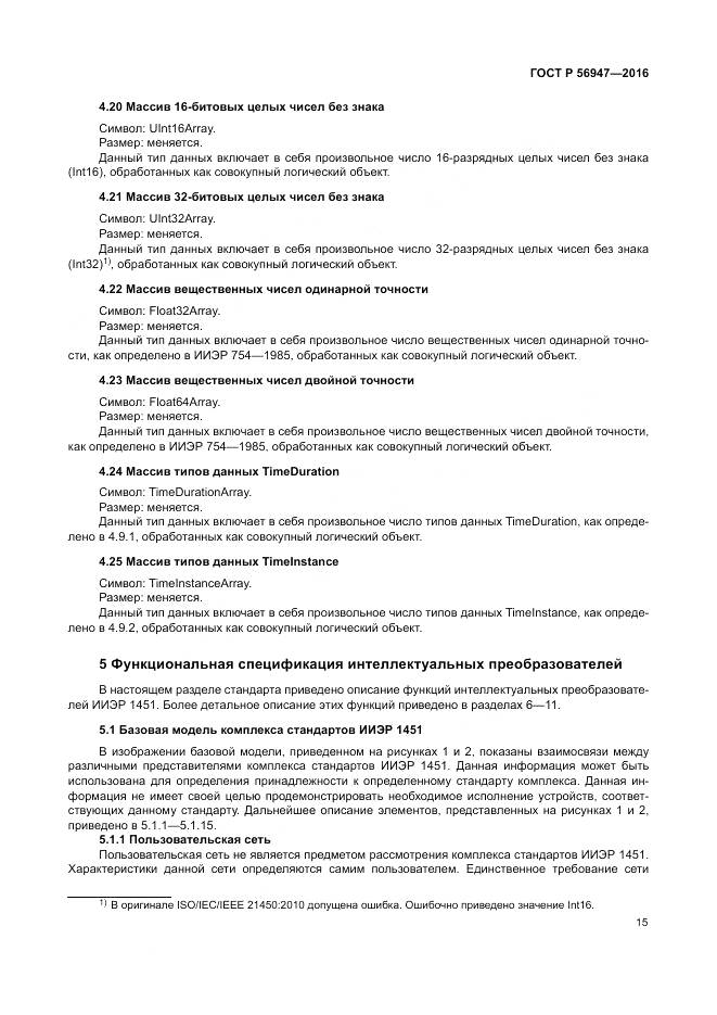 ГОСТ Р 56947-2016, страница 23