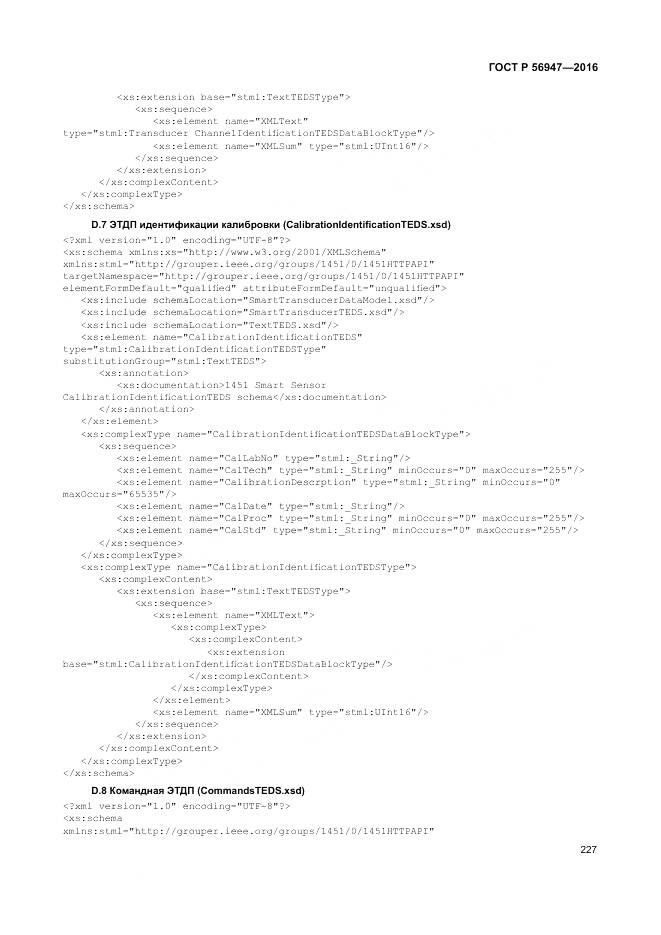 ГОСТ Р 56947-2016, страница 235