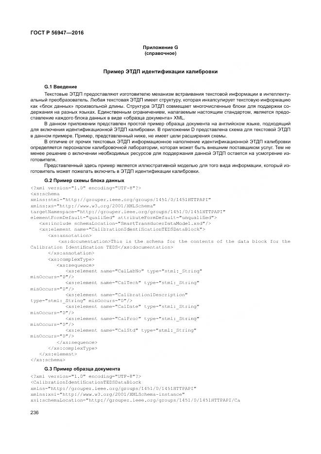 ГОСТ Р 56947-2016, страница 244