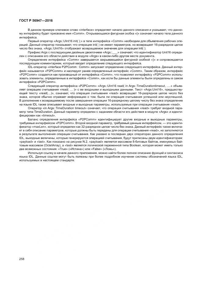 ГОСТ Р 56947-2016, страница 266
